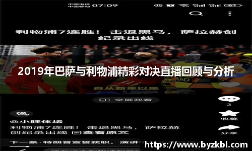 2019年巴萨与利物浦精彩对决直播回顾与分析