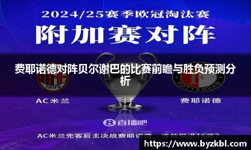 费耶诺德对阵贝尔谢巴的比赛前瞻与胜负预测分析