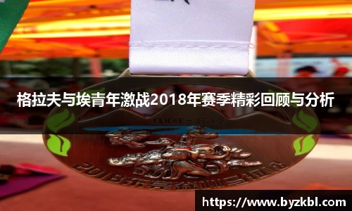 格拉夫与埃青年激战2018年赛季精彩回顾与分析