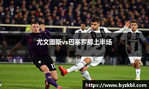 尤文图斯vs巴塞罗那上半场