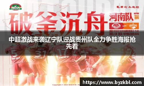 中超激战来袭辽宁队迎战贵州队全力争胜海报抢先看