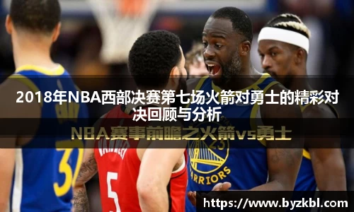 2018年NBA西部决赛第七场火箭对勇士的精彩对决回顾与分析